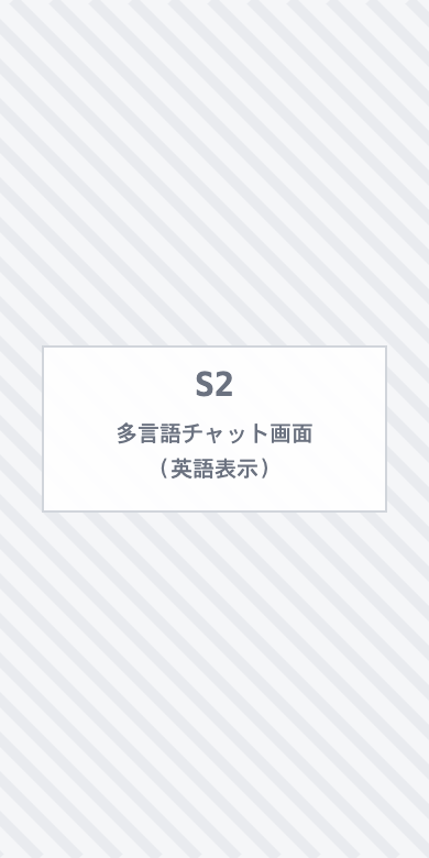英語に自動切替された多言語チャット画面