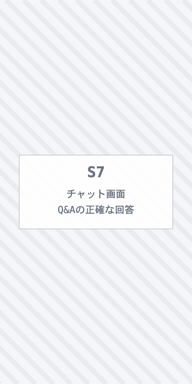 Q&Aに正確に回答するチャット画面